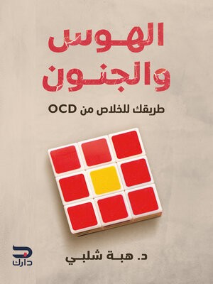 cover image of الهوس والجنون